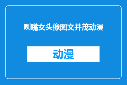咧嘴女头像图文并茂动漫(咧嘴女头像图文并茂动漫：你见过这样的漫画吗？)