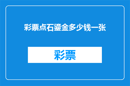 彩票点石鎏金多少钱一张(彩票点石鎏金的价格是多少？)
