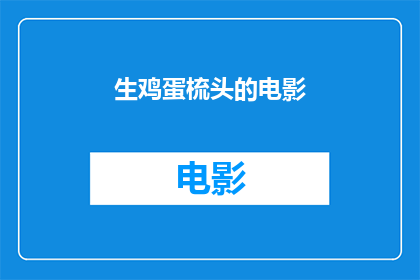 生鸡蛋梳头的电影(生鸡蛋梳头：电影中的奇思妙想)