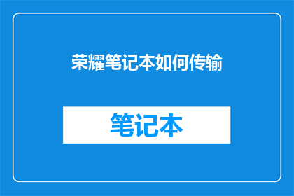荣耀笔记本如何传输(荣耀笔记本：如何高效传输数据？)