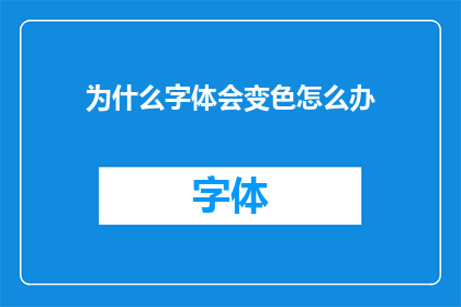 为什么字体会变色怎么办(为什么字体会变色？如何解决这一问题？)