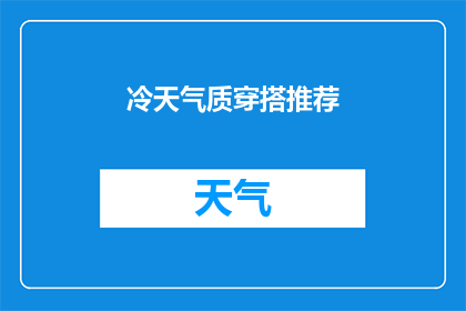 冷天气质穿搭推荐(冬季时尚穿搭指南：如何打造冷天里的优雅气质？)