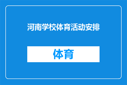 河南学校体育活动安排(河南学校体育活动安排的疑问句长标题：
河南的学校是如何安排体育活动的？)