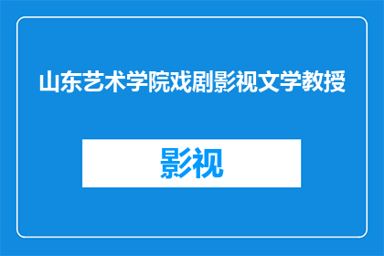 山东艺术学院戏剧影视文学教授(山东艺术学院戏剧影视文学教授的学术成就与贡献是什么？)