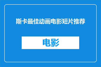斯卡最佳动画电影短片推荐(你心目中的斯卡最佳动画电影短片是哪些？)