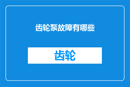 齿轮泵故障有哪些(齿轮泵故障的常见类型有哪些？)