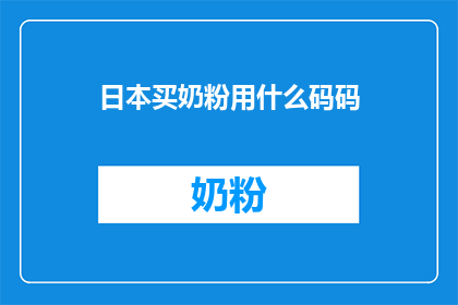 日本买奶粉用什么码码(日本婴儿奶粉购买指南：您知道如何正确使用条形码吗？)