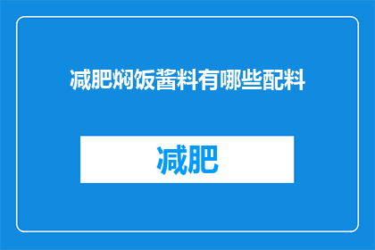 减肥焖饭酱料有哪些配料(减肥焖饭酱料的配料有哪些？)