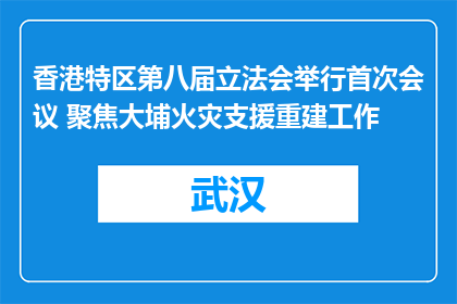 香港特区第八届立法会举行首次会议 聚焦大埔火灾支援重建工作
