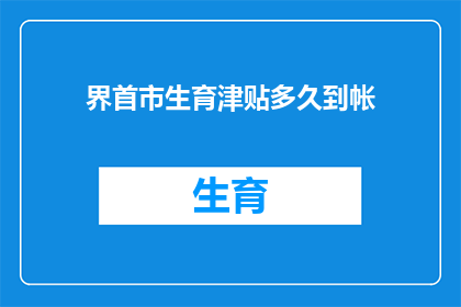 界首市生育津贴多久到帐(界首市生育津贴何时到账？)