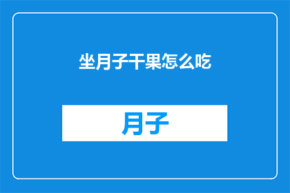 坐月子干果怎么吃(如何正确享用坐月子期间的干果？)