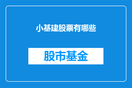 小基建股票有哪些(哪些小基建公司的股票值得关注？)