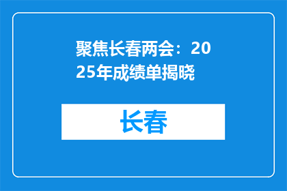聚焦长春两会：2025年成绩单揭晓