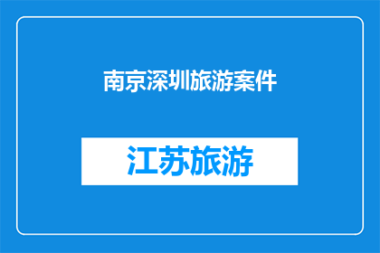 南京深圳旅游案件(南京深圳旅游案件引发疑问：为何两地旅游纠纷频发？)