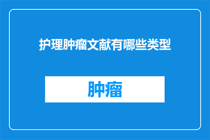 护理肿瘤文献有哪些类型(护理肿瘤文献有哪些类型？)
