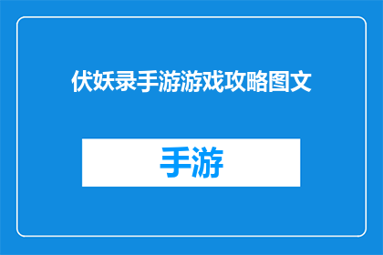伏妖录手游游戏攻略图文(伏妖录手游游戏攻略图文如何有效提升战斗技巧？)