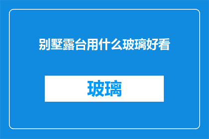 别墅露台用什么玻璃好看(别墅露台选择哪种玻璃最为美观？)