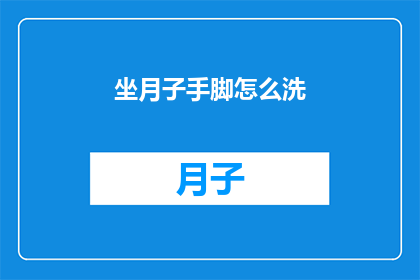 坐月子手脚怎么洗(坐月子期间，如何正确清洁手脚？)