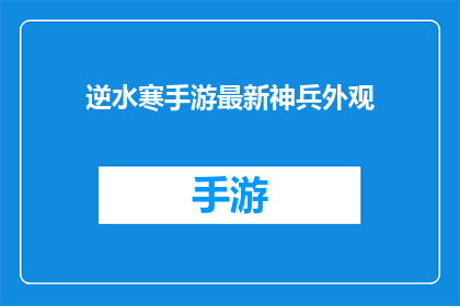 逆水寒手游最新神兵外观(逆水寒手游最新神兵外观：你准备好迎接全新视觉盛宴了吗？)