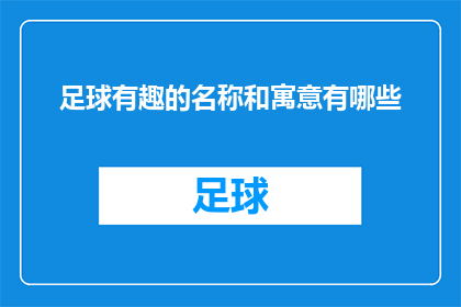 足球有趣的名称和寓意有哪些(足球：一个充满趣味的名称和寓意的体育项目有哪些？)