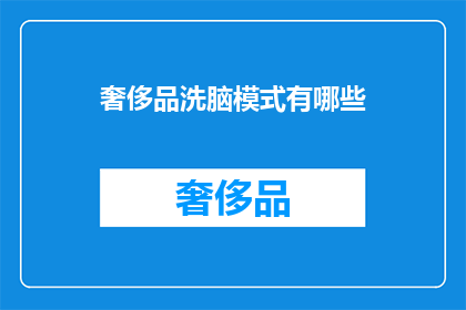 奢侈品洗脑模式有哪些(奢侈品消费背后的洗脑模式：你了解吗？)