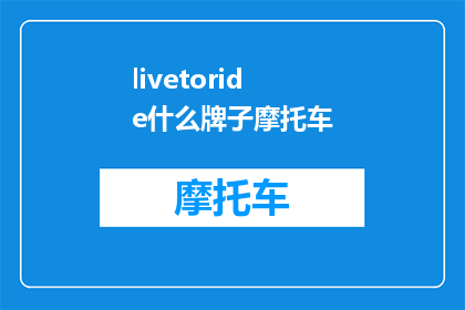 livetoride什么牌子摩托车(LivetoRideWhichBrandofMotorcycleistheBest)
