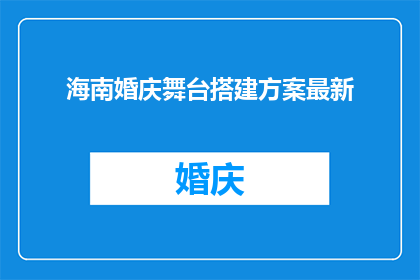 海南婚庆舞台搭建方案最新(海南婚庆舞台搭建方案最新：您是否了解如何打造完美婚礼现场？)