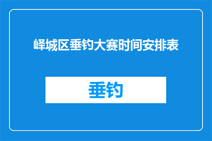 峄城区垂钓大赛时间安排表(峄城区垂钓大赛具体时间安排表是什么？)
