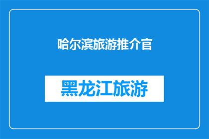 哈尔滨旅游推介官(哈尔滨旅游推介官：探索这座冰雪之城的魅力吗？)
