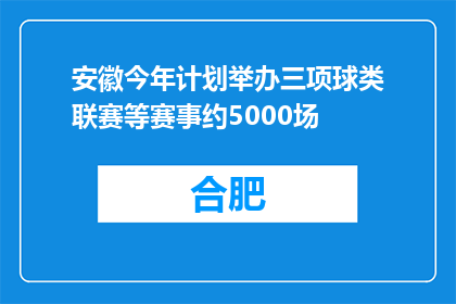 安徽今年计划举办三项球类联赛等赛事约5000场