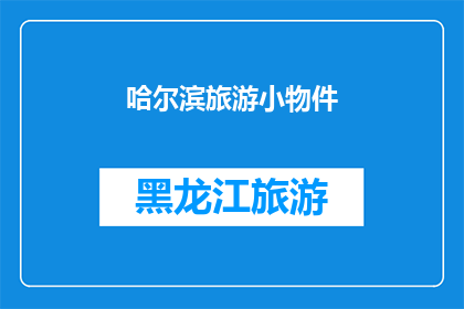 哈尔滨旅游小物件(哈尔滨旅游必带小物件：您是否已经准备好？)
