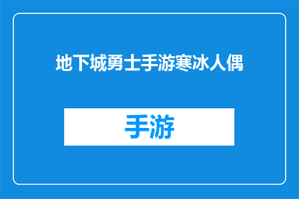 地下城勇士手游寒冰人偶(地下城勇士手游中的寒冰人偶：一个引人入胜的谜团吗？)
