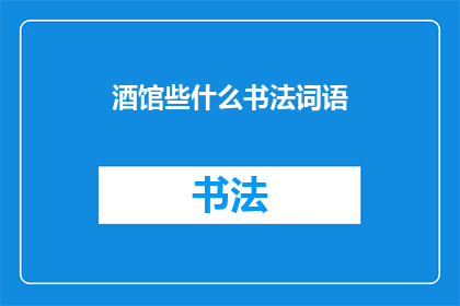 酒馆些什么书法词语(酒馆中那些引人入胜的书法词语：探索汉字艺术的魅力)