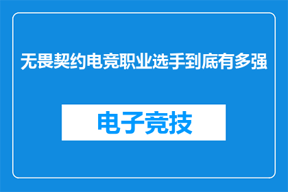 无畏契约电竞职业选手到底有多强(无畏契约电竞职业选手的超凡实力究竟有多强？)
