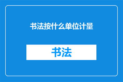 书法按什么单位计量(书法艺术的度量标准是什么？)