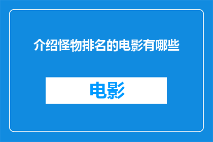 介绍怪物排名的电影有哪些(哪些电影以怪物排名为主题，值得一看？)
