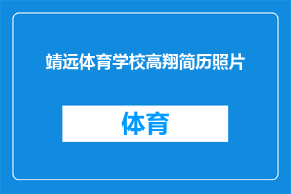 靖远体育学校高翔简历照片(靖远体育学校高翔的简历照片：他是谁？)