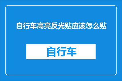 自行车高亮反光贴应该怎么贴(如何正确贴装自行车高亮反光贴？)