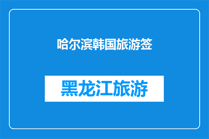 哈尔滨韩国旅游签(哈尔滨韩国旅游签证申请流程详解：您需要知道的一切)