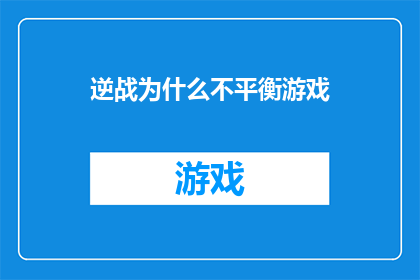 逆战为什么不平衡游戏(逆战游戏为何显得如此不平衡？)
