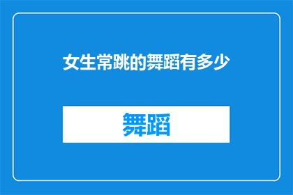 女生常跳的舞蹈有多少(女生常跳的舞蹈种类究竟有多少？)