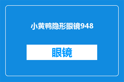 小黄鸭隐形眼镜948(小黄鸭隐形眼镜948：你了解这款产品吗？)