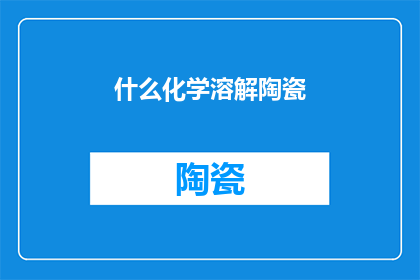 什么化学溶解陶瓷(如何实现陶瓷的化学溶解？)