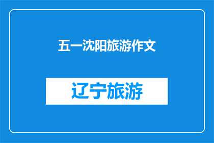 五一沈阳旅游作文(五一假期，沈阳旅游的魅力究竟如何？)