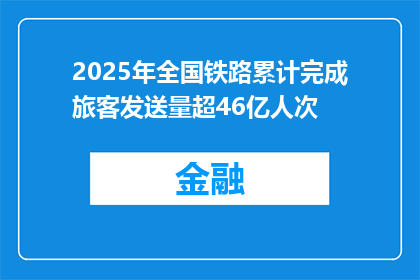 2025年全国铁路累计完成旅客发送量超46亿人次