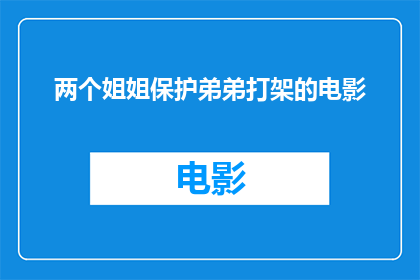 两个姐姐保护弟弟打架的电影(两个姐姐如何联手保护弟弟免受打架之苦？)