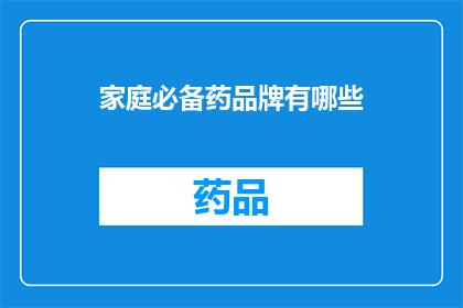 家庭必备药品牌有哪些(哪些家庭必备药品品牌值得推荐？)