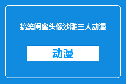 搞笑闺蜜头像沙雕三人动漫(搞笑闺蜜头像沙雕三人动漫：你见过这样的闺蜜头像吗？)