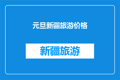 元旦新疆旅游价格(元旦期间新疆旅游价格如何？是否值得一游？)
