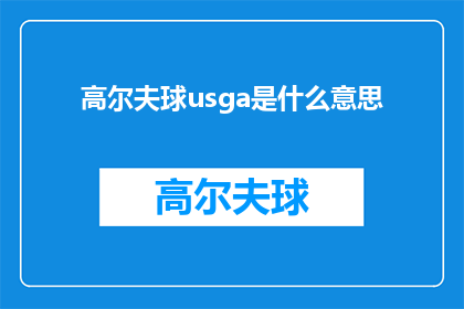 高尔夫球usga是什么意思(高尔夫球USGA：您了解其含义吗？)